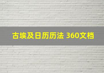 古埃及日历历法 360文档